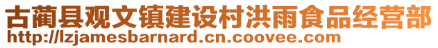 古藺縣觀文鎮(zhèn)建設(shè)村洪雨食品經(jīng)營(yíng)部