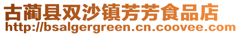 古蔺县双沙镇芳芳食品店