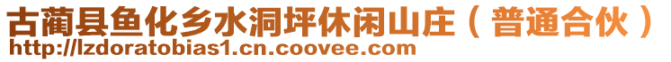 古藺縣魚化鄉(xiāng)水洞坪休閑山莊（普通合伙）