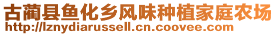 古蔺县鱼化乡风味种植家庭农场