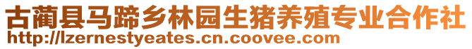 古藺縣馬蹄鄉(xiāng)林園生豬養(yǎng)殖專業(yè)合作社
