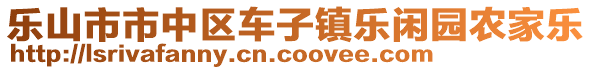 樂(lè)山市市中區(qū)車子鎮(zhèn)樂(lè)閑園農(nóng)家樂(lè)