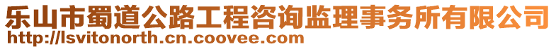 樂山市蜀道公路工程咨詢監(jiān)理事務(wù)所有限公司