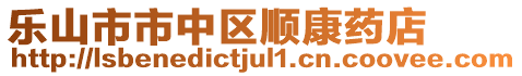 樂山市市中區(qū)順康藥店