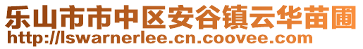 樂山市市中區(qū)安谷鎮(zhèn)云華苗圃