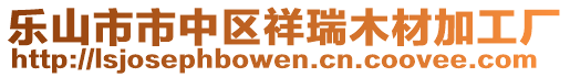 樂山市市中區(qū)祥瑞木材加工廠