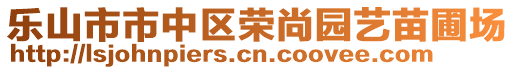 樂山市市中區(qū)榮尚園藝苗圃場(chǎng)