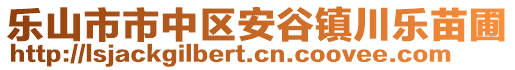 樂山市市中區(qū)安谷鎮(zhèn)川樂苗圃