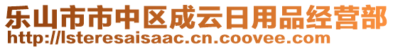 樂山市市中區(qū)成云日用品經(jīng)營部