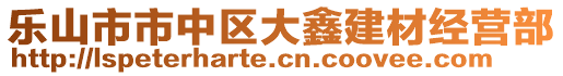 樂(lè)山市市中區(qū)大鑫建材經(jīng)營(yíng)部