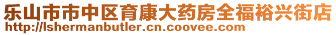 樂山市市中區(qū)育康大藥房全福裕興街店