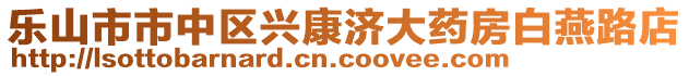 樂山市市中區(qū)興康濟大藥房白燕路店