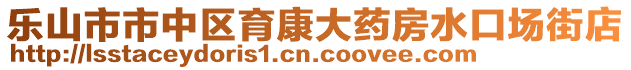 樂山市市中區(qū)育康大藥房水口場街店