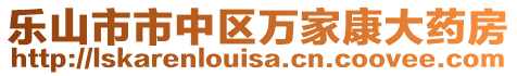 樂山市市中區(qū)萬家康大藥房