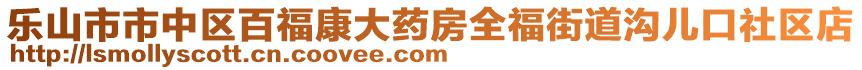 樂山市市中區(qū)百?？荡笏幏咳＝值罍蟽嚎谏鐓^(qū)店