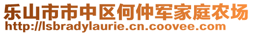 樂山市市中區(qū)何仲軍家庭農(nóng)場