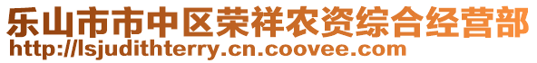 樂山市市中區(qū)榮祥農(nóng)資綜合經(jīng)營部