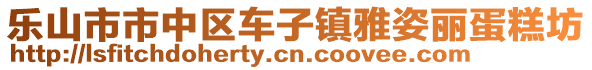 樂山市市中區(qū)車子鎮(zhèn)雅姿麗蛋糕坊