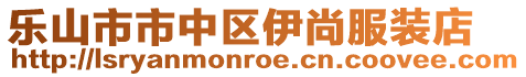 樂(lè)山市市中區(qū)伊尚服裝店