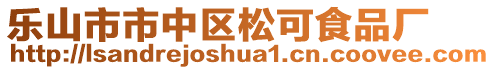 樂山市市中區(qū)松可食品廠