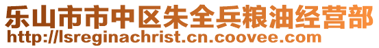 樂山市市中區(qū)朱全兵糧油經(jīng)營部