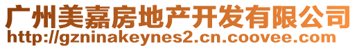 廣州美嘉房地產(chǎn)開發(fā)有限公司