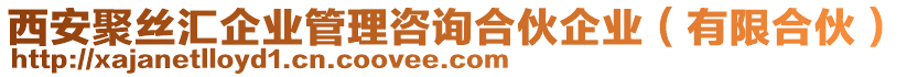 西安聚絲匯企業(yè)管理咨詢合伙企業(yè)（有限合伙）