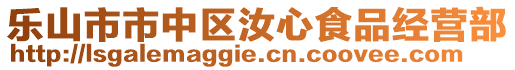 乐山市市中区汝心食品经营部