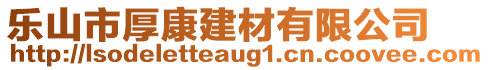 樂山市厚康建材有限公司