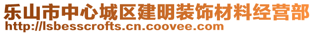 樂山市中心城區(qū)建明裝飾材料經(jīng)營(yíng)部