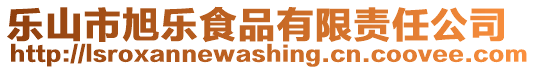 樂(lè)山市旭樂(lè)食品有限責(zé)任公司