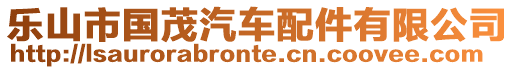 樂(lè)山市國(guó)茂汽車配件有限公司