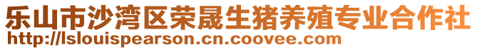 樂(lè)山市沙灣區(qū)榮晟生豬養(yǎng)殖專業(yè)合作社