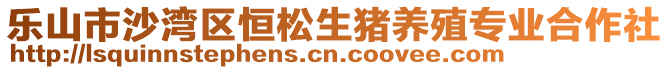 樂(lè)山市沙灣區(qū)恒松生豬養(yǎng)殖專業(yè)合作社