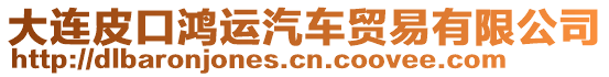 大連皮口鴻運(yùn)汽車貿(mào)易有限公司