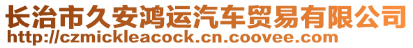 長(zhǎng)治市久安鴻運(yùn)汽車貿(mào)易有限公司