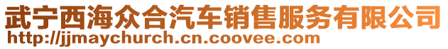 武寧西海眾合汽車銷售服務(wù)有限公司