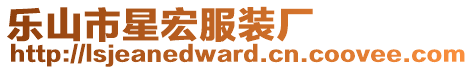 樂(lè)山市星宏服裝廠