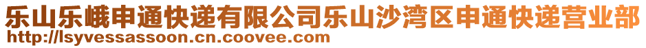 樂山樂峨申通快遞有限公司樂山沙灣區(qū)申通快遞營業(yè)部