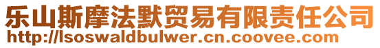 樂山斯摩法默貿(mào)易有限責(zé)任公司