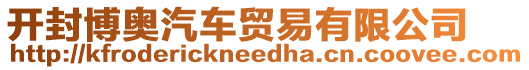 開封博奧汽車貿(mào)易有限公司