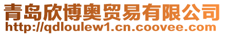 青島欣博奧貿(mào)易有限公司