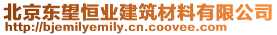 北京東望恒業(yè)建筑材料有限公司