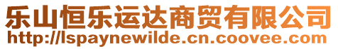 樂山恒樂運(yùn)達(dá)商貿(mào)有限公司