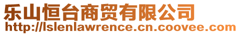 樂(lè)山恒臺(tái)商貿(mào)有限公司