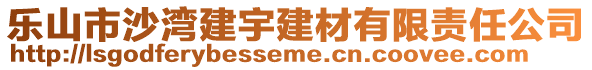 樂山市沙灣建宇建材有限責任公司