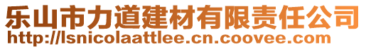 樂(lè)山市力道建材有限責(zé)任公司