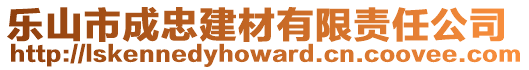 樂山市成忠建材有限責(zé)任公司