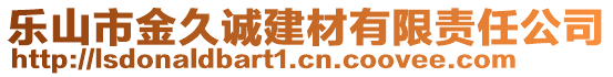 樂(lè)山市金久誠(chéng)建材有限責(zé)任公司