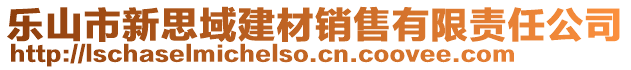 樂山市新思域建材銷售有限責(zé)任公司